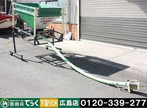 【SOLD OUT】【引取専用】タイショー レザーコンテナ MA-05T バネコン4m 100V 穀物搬送機 軽トラ 運搬車【簡易清掃】【農機具でっく】【広島】【その他農機具】