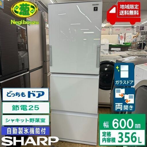 地域限定送料無料　美品【 SHARP 】シャープ 356L 3ドア 冷凍冷蔵庫 どっちもドア ガラスドア プラズマクラスター SJ-GW36E