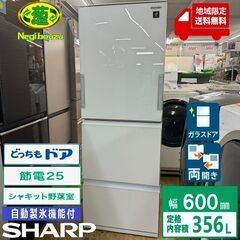 地域限定送料無料　美品【 SHARP 】シャープ 356L 3ド...