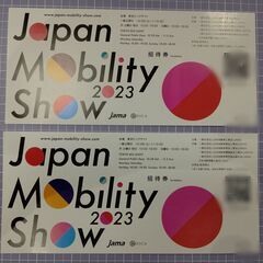 【無料】ジャパンモビリティショー２０２３　招待券２枚