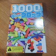 ブロック1000ピース　