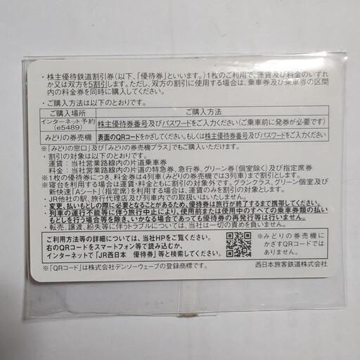 JR西日本株主優待鉄道割引券 (てる) 安部山公園の新幹線/鉄道切符の