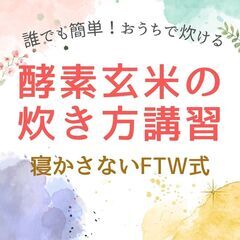 【11月日曜】酵素玄米(FTW式)の炊き方講習会