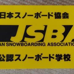 日本スノーボード協会　JSBA公認スノーボード学校　看板