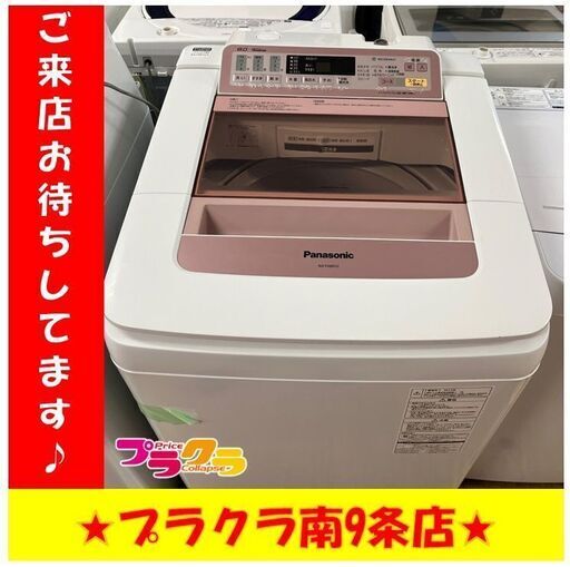S1137　洗濯機　Panasonic　NA-FA80H2　8.0Kg　2015年製　送料B　札幌　プラクラ南９条店