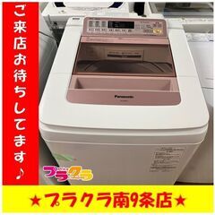 S1137 洗濯機 Panasonic NA-FA80H2 8.0Kg 2015年製 送料B 札幌 プラクラ南