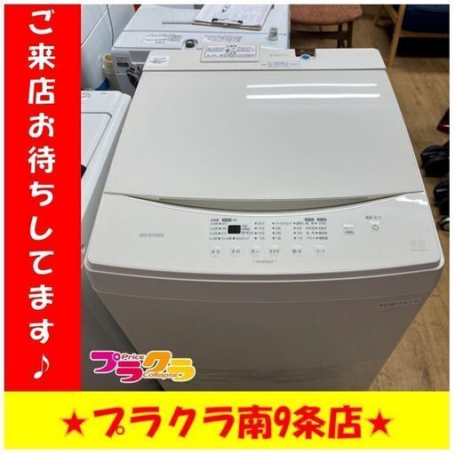 S1139　洗濯機　IRIS　OHYAMA　IAW-T806CW　8.0Kg　2022年製　送料B　札幌　プラクラ南９条店
