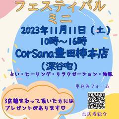 2023年11月11日（土）第10回CorSanaフェスティバルミニ開催 - 豊田市