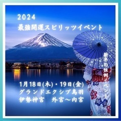 2024年1月伊勢神宮特別コース参拝イベント