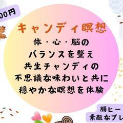 体・心・脳の休息に♡キャンディ瞑想体験会