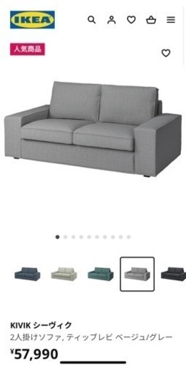 IKEA KIVIK ソファ　ほぼ新品　3ヶ月使用　決まりました