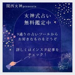 【無料占い】関西女神が女神式占いで鑑定します