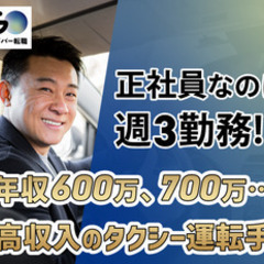 【ミドル・40代・50代活躍中】【正社員なのに週3勤務！？】年収600万、700万…高収入のタクシー運転手/つくば市 茨城県つくば市ドライバー・宅配の正社員募集 / GO株式会社の画像