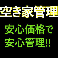 空き家　維持管理サービス