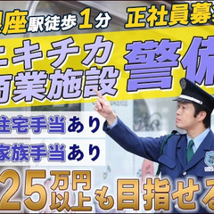 ＼銀座駅徒歩1分／駅チカなショッピングモールで施設警備！月収25...