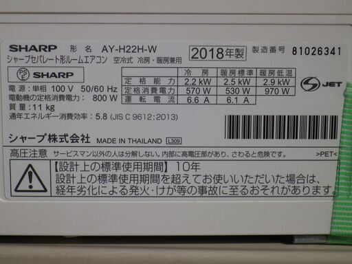 シャープ　自動お掃除機能付き　6～8畳用エアコン　AY-H22H-W　2018年 [おもに6畳用 /100V]