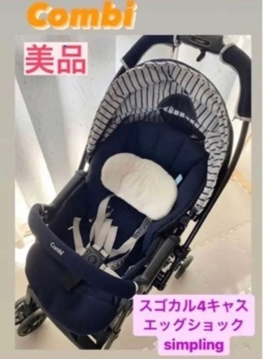 最終値下げ。combi A型ベビーカー スゴカル4キャス エッグショック