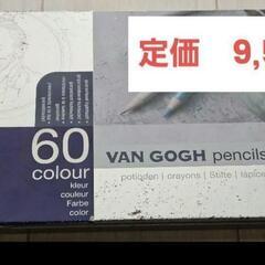 VAN GOGH 
ヴァンゴッホ色鉛筆
60色セット