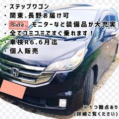 【ネット決済・配送可】近くまで届けに行きます！ステップワゴン車検...