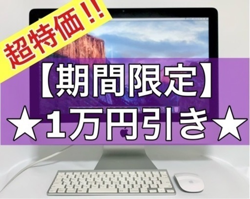 【期間限定★1万円引き！】Apple iMac 21.5インチ 2009 ディスプレイ 一体型 デスクトップ パソコン mac