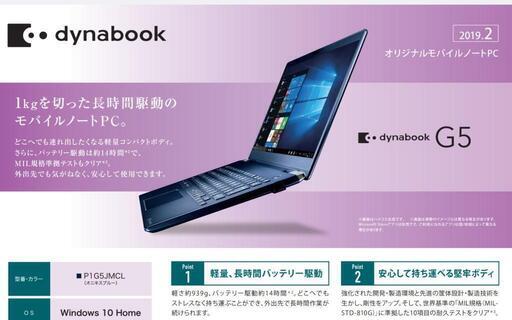 2019年式 ダイナブック G5 Core i5 8世代 Win11対応