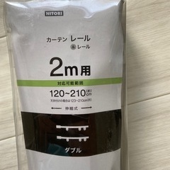 ニトリ　カーテンレール&レール 2m用　120〜210㎝