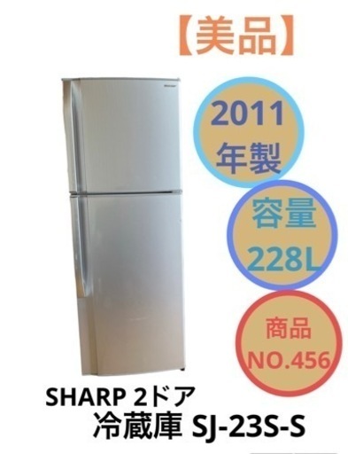 SHARP 冷蔵庫 2ドア 大 228L SJ-23S-S NO.456
