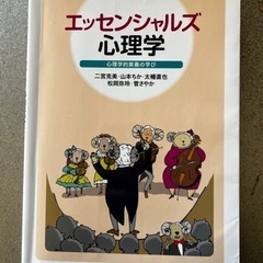 心理学『エッセンシャルズ心理学』