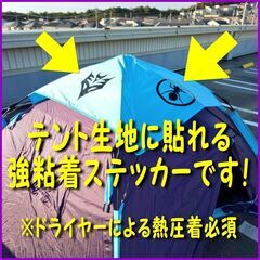 テントやタープに貼れる強粘着ステッカー