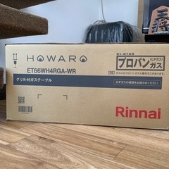 【新品未開封】【値下げしました】リンナイ「HOWARO c」プロパンガス用 ガスコンロ ガステーブル