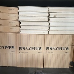 世界大百科事典の中古が安い！激安で譲ります・無料であげます｜ジモティー