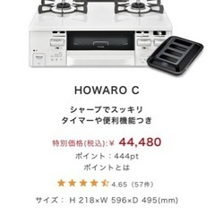 【新品未開封】【値下げしました】リンナイ「HOWARO c」プロパンガス用 ガスコンロ ガステーブル