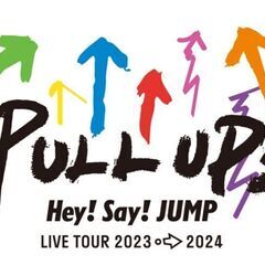 Hey! Say! JUMP  LIVEチケット交換