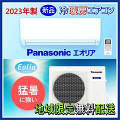 ⭕️2023年★新品 冷暖房 エアコン✅地域限定無料配送Pana...