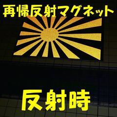 ★マグネットシート★反射素材★ 日章旗 旭日旗 ステッカー 黒金