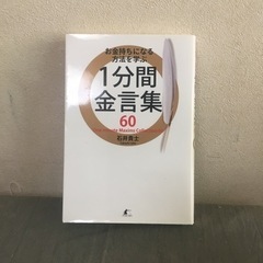 お金持ちになる方法を学ぶ1分間金言集60