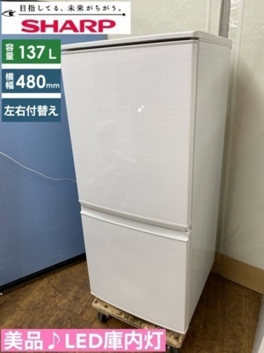 I569  美品♪ SHARP 冷蔵庫 (137L) 2ドア ⭐ 動作確認済 ⭐ クリーニング済