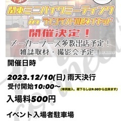 関東ミニバイクミーティング　M祭