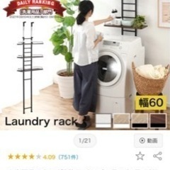 【ネット決済】洗濯機横の棚