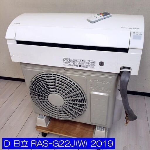 D 【コレ見て！ 空調家電】 2019年製 日立 2.2kW エアコン 白くまくん RAS-G22J(W) ～9畳 ステンレスクリーン 自動お掃除