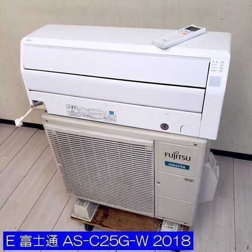 E 【コレ見て！ 空調家電】  2018年製 富士通ゼネラル　nocria　ノクリア　AS-C25G-W 2.5K　主に8