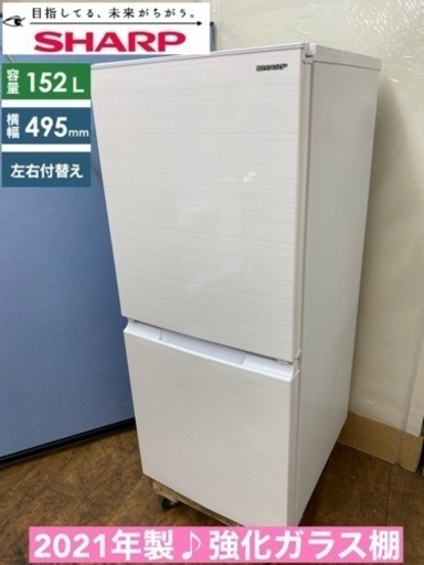 I381  ジモティー限定価格！ 2021年製♪ SHARP 冷蔵庫 (152L) ⭐ 動作確認済 ⭐ クリーニング済
