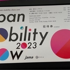 ジャパンモビリティーショー 2023 入場券