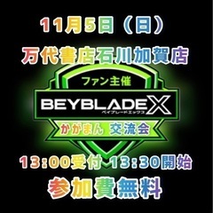 【ベイブレードx】ファンイベント同行募集【加賀】