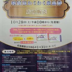 寝屋川市のワクワク商品券　抽選当たらず。。。 寝屋川市のワクワク商品券 抽選当たらず。。。