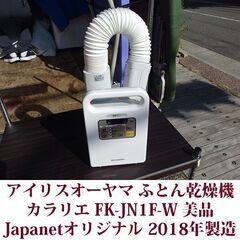 アイリスオーヤマ ふとん乾燥機　カラリエ　ホワイト　FK-JN1...