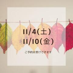 11/4(土)11/10(金)開いてます