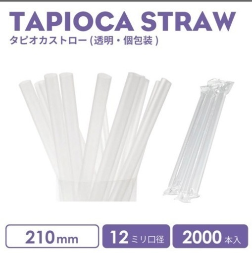 タピオカストロー　2000本