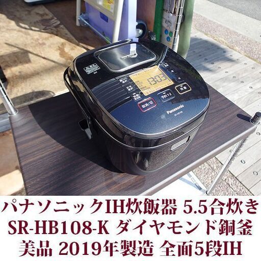 パナソニック IH炊飯器 SR-HB108-K ダイヤモンド銅釜 ジャー炊飯器 美品 2019年製造 全面5段IH Panasonic