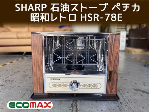 大阪★「T133」SHARP 石油ストーブ ペチカ 木目 昭和レトロ HSR-78E